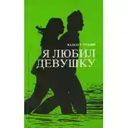 Постер книги Я любил девушку