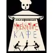 Постер книги Джамбли