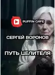Сергей Воронов - Путь целителя