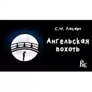 Постер книги Ангельская похоть