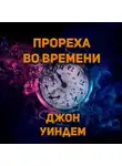 Джон Уиндем - Прореха во времени