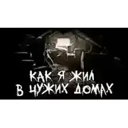 Постер книги Как я жил в чужих домах