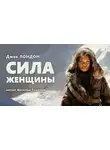 Джек Лондон - Сила женщины