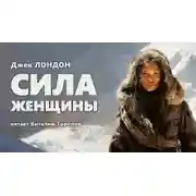 Постер книги Сила женщины