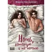 Постер книги Ночь, которую я не помню