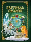 Анна Деманова - Карусель сказок