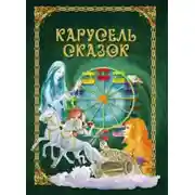 Постер книги Карусель сказок