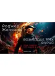 Роджер Желязны - Возмездие трёх фурий