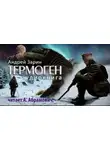 Андрей Зарин - Термоген