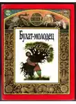 Автор Неизвестен - Булат — молодец