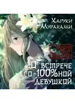 Харуки Мураками - О встрече со 100%ной девушкой