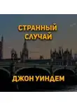 Джон Уиндем - Странный случай