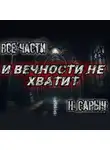 Наталья Сарычева - И вечности не хватит