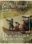 Пьер-Жан Реми - Бессмертный город