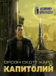Орсон Скотт Кард - Капитолий