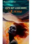 Василий Экстерн - Превращение Елены
