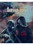 Дмитрий Мороз - S.T.A.L.K.E.R. Прорыв
