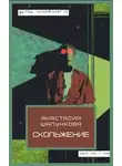 Анастасия Шалункова - Скольжение