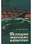 Лев Скрягин - По следам морских катастроф