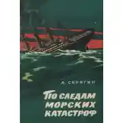 Постер книги По следам морских катастроф