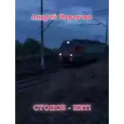 Постер книги Стопов — нет!
