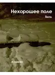Екатерина Гликен - Нехорошее поле