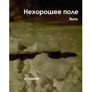 Постер книги Нехорошее поле