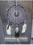 Анна Коростелева - Ловушка для снов