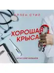 Аллен Стил - Хорошая крыса