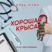 Постер книги Хорошая крыса
