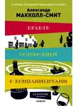 Александр МакКолл Смит - Будьте осторожны с комплиментами