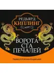 Редьярд Киплинг - Ворота ста печалей