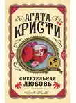 Агата Кристи - Смертельная любовь