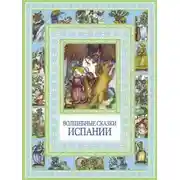 Постер книги Испанские народные сказки