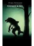 Игорь Калинкин - Поездка в лес