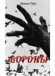 Ирина Лир - Вороны
