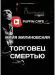 Майя Малиновская - Торговец смертью