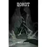 Постер книги Цокот