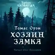 Постер книги Владелец Замка