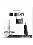 Александр Грин - На досуге