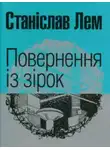  Станислав Лем - Повернення з зірок (Украинский язык)