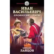 Постер книги Иван Васильевич. Профессия – царь!