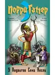 Андрей Жвалевский - Девять подвигов Сена Аесли. Подвиги 1-4