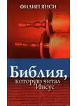 Филип Янси - Библия, которую читал Иисус