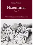 Антон Чехов - Именины