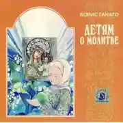 Постер книги Детям о молитве