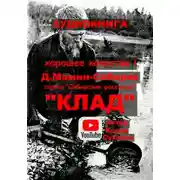 Постер книги Клад