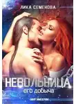Лика Семенова - Невольница: его добыча