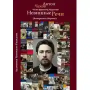 Постер книги Невинные речи (Сборник)