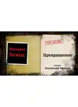 Михаил Хенох - Превращение